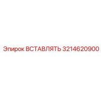3214620900 ВСТАВЛЯТЬ Эпирок