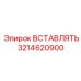 3214620900 ВСТАВЛЯТЬ Эпирок