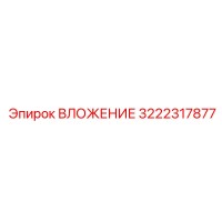 3222317877 ВЛОЖЕНИЕ Epiroc