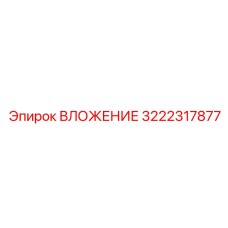 3222317877 ВЛОЖЕНИЕ Epiroc
