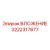 Фото направляющей втулки Epiroc артикул 3222317877