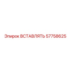 57758625 ВСТАВЛЯТЬ Epiroc