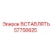 57758625 ВСТАВЛЯТЬ Epiroc