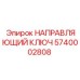 5740002808 НАПРАВЛЯЮЩИЙ КЛЮЧ Epiroc
