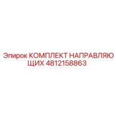 4812158863 КОМПЛЕКТ НАПРАВЛЯЮЩИХ Epiroc