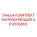 4812158863 КОМПЛЕКТ НАПРАВЛЯЮЩИХ Epiroc