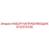 5112313726 НАБОР НАПРАВЛЯЮЩИХ Epiroc