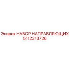 5112313726 НАБОР НАПРАВЛЯЮЩИХ Epiroc