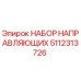 5112313726 НАБОР НАПРАВЛЯЮЩИХ Epiroc