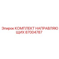 87004787 КОМПЛЕКТ НАПРАВЛЯЮЩИХ Epiroc