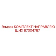 87004787 КОМПЛЕКТ НАПРАВЛЯЮЩИХ Epiroc