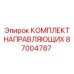 87004787 КОМПЛЕКТ НАПРАВЛЯЮЩИХ Epiroc