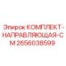 Комплект направляющих Epiroc артикул 2656038599 CM серии