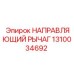 1310034692 НАПРАВЛЯЮЩИЙ РЫЧАГ Epiroc