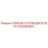 3125290400 СПИСОК ПУТЕВОДИТЕЛЕЙ Epiroc