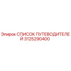 3125290400 СПИСОК ПУТЕВОДИТЕЛЕЙ Epiroc
