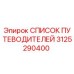3125290400 СПИСОК ПУТЕВОДИТЕЛЕЙ Epiroc