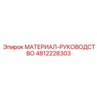 4812228303 МАТЕРИАЛ-РУКОВОДСТВО Epiroc