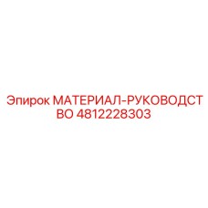 4812228303 МАТЕРИАЛ-РУКОВОДСТВО Epiroc
