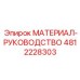 4812228303 МАТЕРИАЛ-РУКОВОДСТВО Epiroc