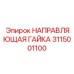 3115001100 НАПРАВЛЯЮЩАЯ ГАЙКА Epiroc