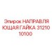 3121010100 НАПРАВЛЯЮЩАЯ ГАЙКА Epiroc