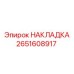 Оригинальная накладка 2651608917 производителя Epiroc