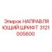 3121005600 НАПРАВЛЯЮЩИЙ ШРИФТ Epiroc