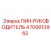 Фото пина-руководителя Epiroc 4700813962