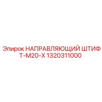 1320311000 НАПРАВЛЯЮЩИЙ ШТИФТ-M20-X Epiroc