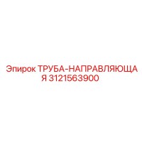 3121563900 ТРУБА-НАПРАВЛЯЮЩАЯ Epiroc