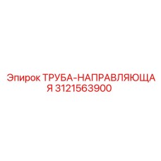 3121563900 ТРУБА-НАПРАВЛЯЮЩАЯ Epiroc