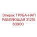 3121563900 ТРУБА-НАПРАВЛЯЮЩАЯ Epiroc