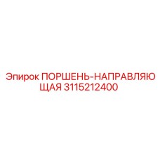 3115212400 ПОРШЕНЬ-НАПРАВЛЯЮЩАЯ Epiroc