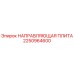 2250964600 НАПРАВЛЯЮЩАЯ ПЛИТА Epiroc