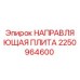 2250964600 НАПРАВЛЯЮЩАЯ ПЛИТА Epiroc