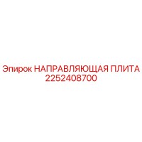 2252408700 НАПРАВЛЯЮЩАЯ ПЛИТА Epiroc