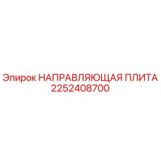 2252408700 НАПРАВЛЯЮЩАЯ ПЛИТА Epiroc