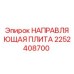 2252408700 НАПРАВЛЯЮЩАЯ ПЛИТА Epiroc