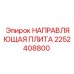 2252408800 НАПРАВЛЯЮЩАЯ ПЛИТА Epiroc