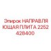 2252428400 НАПРАВЛЯЮЩАЯ ПЛИТА Epiroc