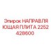 2252428600 НАПРАВЛЯЮЩАЯ ПЛИТА Epiroc