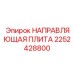 2252428800 НАПРАВЛЯЮЩАЯ ПЛИТА Epiroc