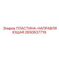 2650637719 ПЛАСТИНА-НАПРАВЛЯЮЩАЯ Epiroc