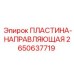 2650637719 ПЛАСТИНА-НАПРАВЛЯЮЩАЯ Epiroc