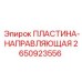 2650923556 ПЛАСТИНА-НАПРАВЛЯЮЩАЯ Epiroc