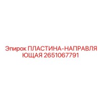 2651067791 ПЛАСТИНА-НАПРАВЛЯЮЩАЯ Epiroc