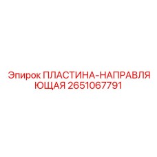 2651067791 ПЛАСТИНА-НАПРАВЛЯЮЩАЯ Epiroc