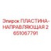 2651067791 ПЛАСТИНА-НАПРАВЛЯЮЩАЯ Epiroc