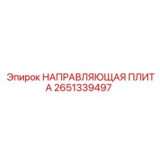 2651339497 НАПРАВЛЯЮЩАЯ ПЛИТА Epiroc